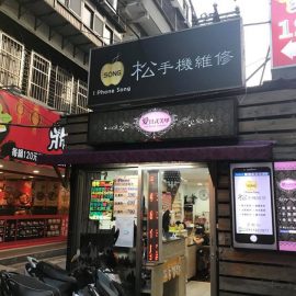 手機維修店家資訊-松手機維修