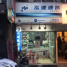 手機無卡分期/手機維修/手機攜碼服務店家資訊-泓達通訊聯盟-免卡分期授權商店