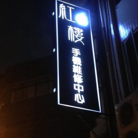 手機維修店家資訊-iphone紅樓專業維修事務所