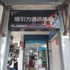 手機維修店家資訊-萬華手機維修,萬華3c引力萬華手機維修