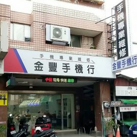 手機維修店家資訊-金豐通訊（手機快速維修）