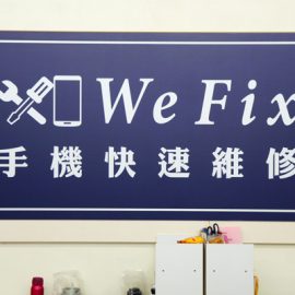 台中We Fix
