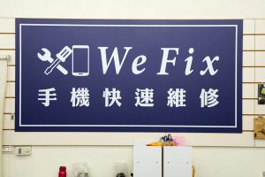 We Fix 台中手機現場修理