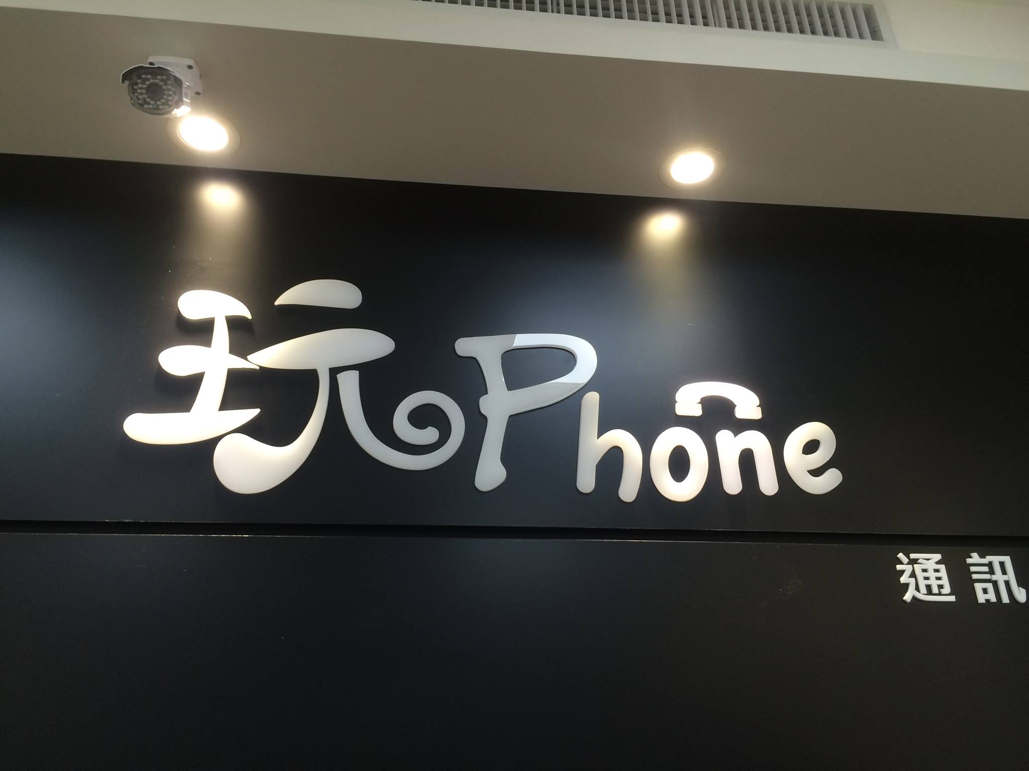 玩phone 新店手機維修