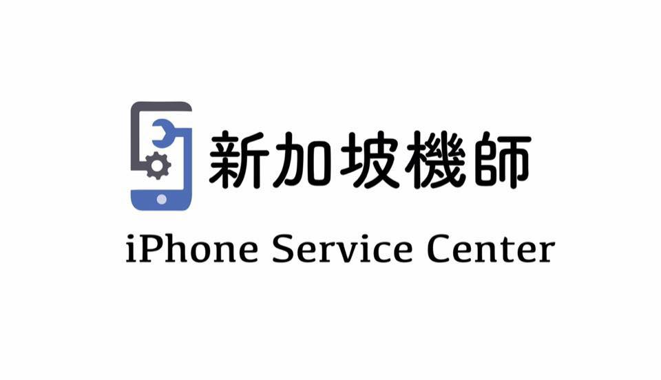 新加坡機師1 新莊iphone修理